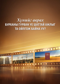 Gods-three-stages-of-work-to-save-mankind