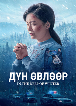 Бурхан бол миний хүч “Дүн өвлөөр” Христэд итгэгчийн ялгуусан гэрчлэл (Монгол хэлээр)