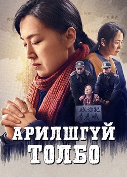 Христийн сүмийн кино "Арилшгүй толбо" монгол хэлээр | ХКН-ын хавчлагад өртсөн 28 жил