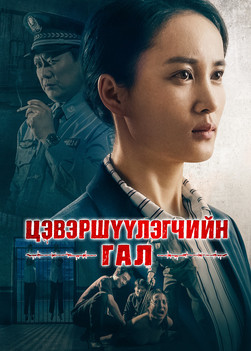 монгол кино “Цэвэршүүлэгчийн гал” Үхлийн сүүдэрт хөндийгээр явж Бурханд итгэл баттай болох