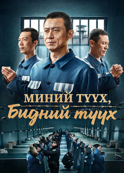 Монгол кино "Миний түүх, бидний түүх" чөтгөрийн шоронд Бурханы үг дамжуулж байсан түүх