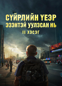 "Сүйрлийн үеэр Эзэнтэй уулзсан нь" (II хэсэг)