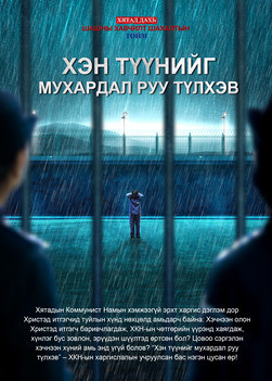 Хятад дахь шашны хавчлагын он тоолол | “Хэн түүнийг замын төгсгөл рүү түлхэв”