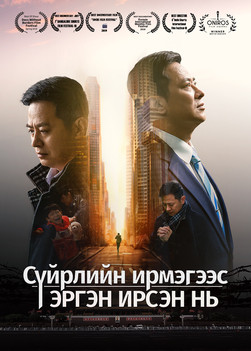 Христийн чуулганы кино | Хятад дахь шашны хавчлагын он тоолол | “Сүйрлийн ирмэгээс эргэн ирсэн нь”