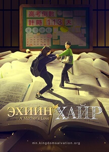 Христийн гэр бүлийн кино 2019 “Эхийн хайр” Хүүхдэд жинхэнэ хайрыг хэрхэн өгөх тухай (Трейлер)