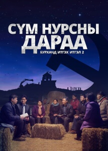“Бурханд итгэх итгэл 2 - Сүм нурсны дараа” Trailer (Монгол хэлээр)
