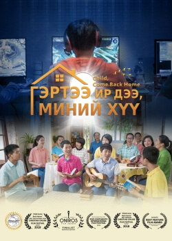 Хистийн кино,гэр бүлийн кино,