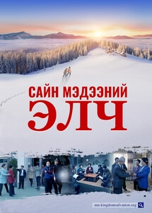 Христийн сүмийн кино, Сайн мэдээний элч, 