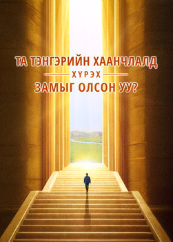 have-you-found-way-to-heavenly-kingdom