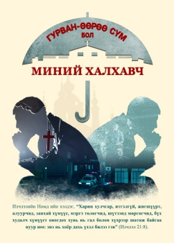 кино монгол,есүс христ,христ шашин