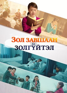 Чуулганы кино “Зол завшаан ба золгүйтэл”