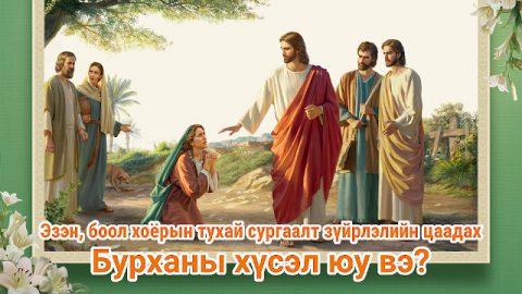 Эзэн, боол хоёрын тухай сургаалт зүйрлэлийн цаадах Бурханы хүсэл юу вэ?