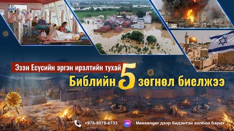 Эзэн Есүсийн эргэн ирэлтийн тухай  Библийн 5 зөгнөл биелжээ