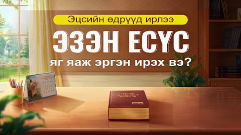Эцсийн өдрүүд ирлээ: Эзэн Есүс яг яаж эргэн ирэх вэ?