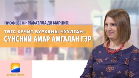 Профессор Рафаэлла Ди Марцио: Төгс Хүчит Бурханы Чуулган – Сүнсний амар амгалан гэр