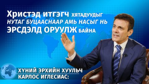 Хүний эрхийн хуульч Карлос Иглесиас: Христэд итгэдэг хятадуудыг нутаг буцааснаар амь насыг нь эрсдэлд оруулж байна