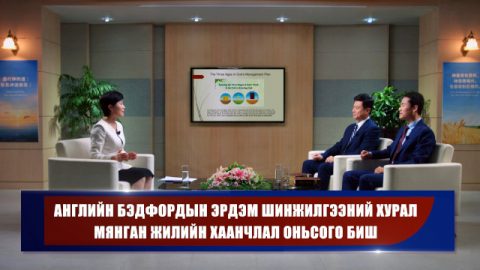 Английн Бэдфордын эрдэм шинжилгээний хурал Мянган жилийн хаанчлал оньсого биш