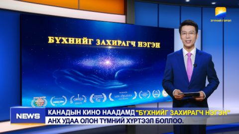 Канадын кино наадамд “Бүхнийг Захирагч Нэгэн” анх удаа олон түмний хүртээл боллоо