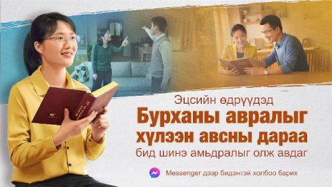 Эцсийн өдрүүдэд Бурханы авралыг хүлээн зөвшөөрсний дараа бид шинэ амьдралыг олж авдаг
