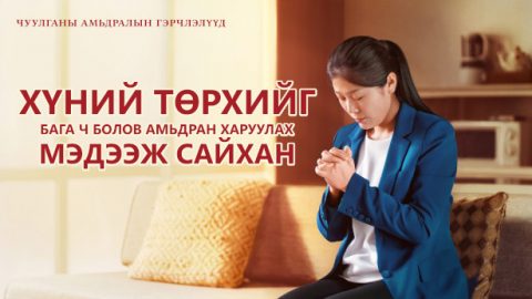 Хүний төрхийг бага ч болов амьдран харуулах мэдээж сайхан