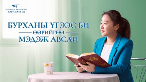 Бурханы үгээс би өөрийгөө мэдэж авсан