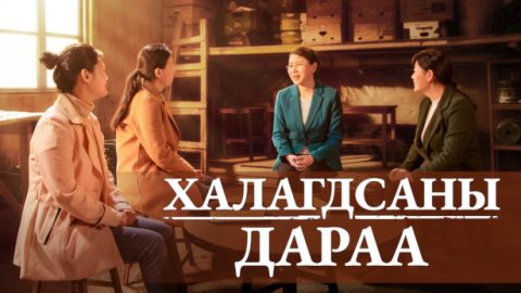 Халагдсаны дараа