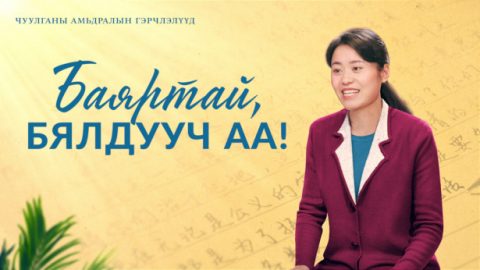 Баяртай, бялдууч аа!