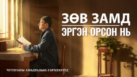 Зөв замд эргэн орсон нь