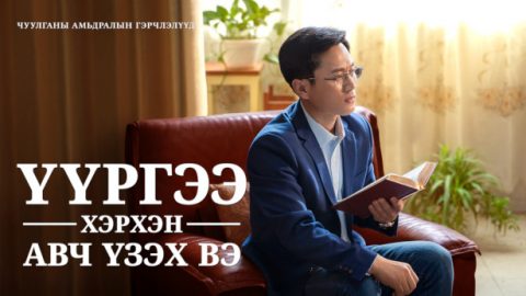 Үүргээ хэрхэн авч үзэх вэ