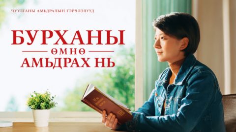 Бурханы өмнө амьдрах нь