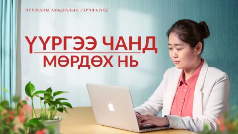 Үүргээ чанд мөрдөх нь