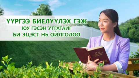 Үүргээ биелүүлэх гэж юу гэсэн утгатайг би эцэст нь ойлголоо