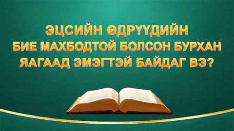 Эцсийн өдрүүдийн бие махбодтой болсон Бурхан яагаад эмэгтэй байдаг вэ?