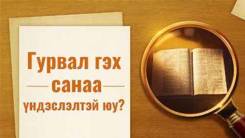Гурвал гэх санаа үндэслэлтэй юу?