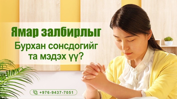 Ямар залбирлыг, Бурхан сонсдогийг та мэдэх үү? 