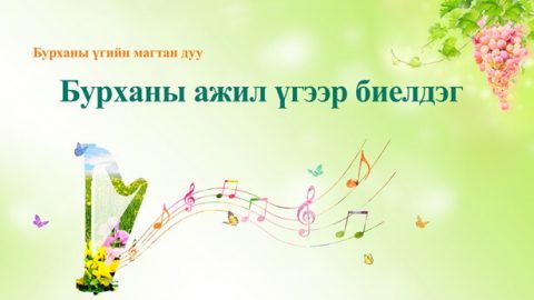 Бурханы үгийн магтан дуу： Бурханы ажлын хүрэхийг зорьдог эцсийн үр дүн