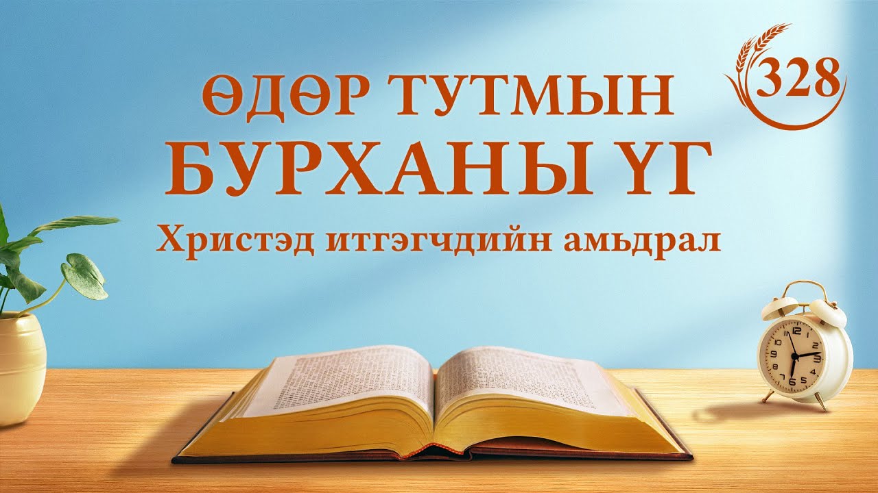 Өдөр тутмын Бурханы үг | “Хорон муу хүмүүс гарцаагүй шийтгүүлнэ” | Эшлэл 328