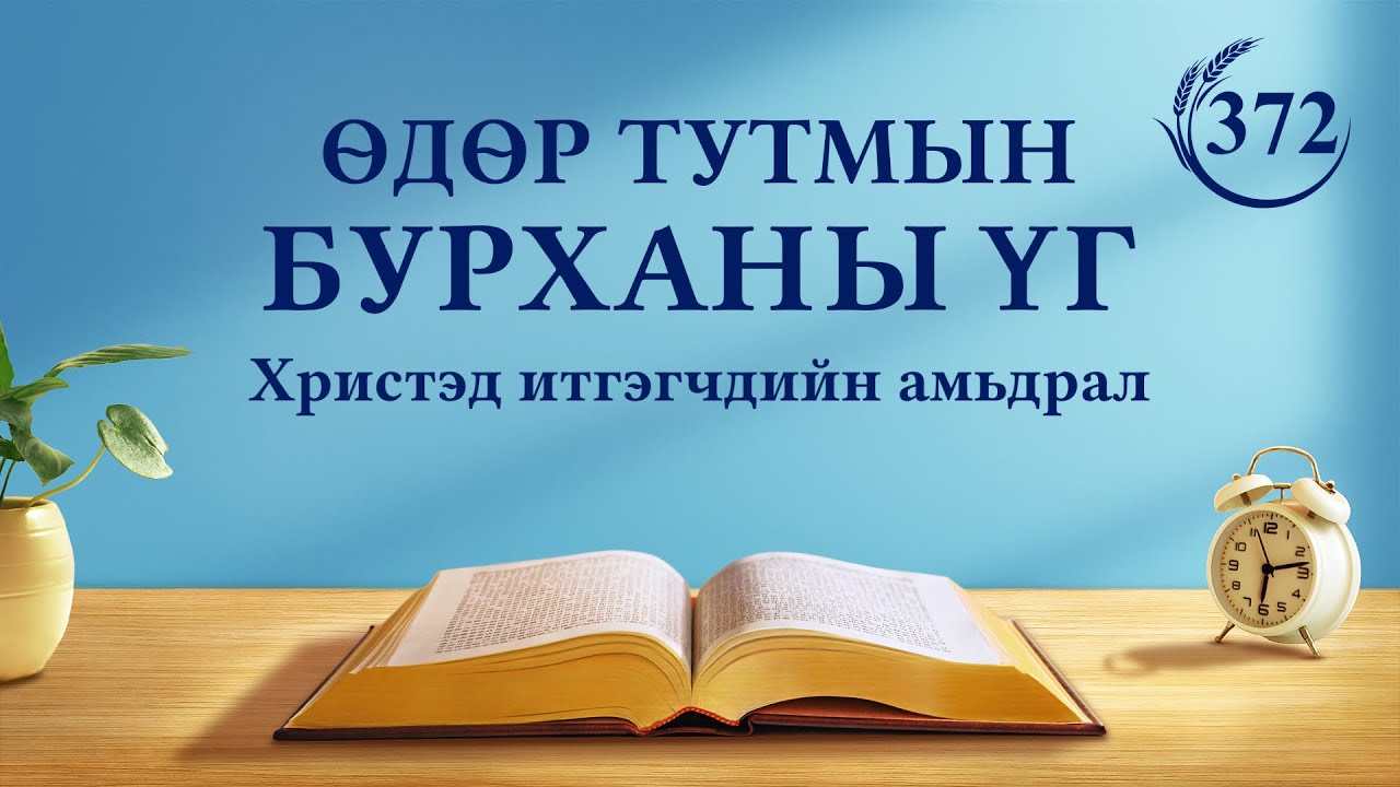 Өдөр тутмын Бурханы үг | “Бүх орчлон ертөнцөд хандсан Бурханы айлдварууд: 27-р бүлэг” | Эшлэл 372